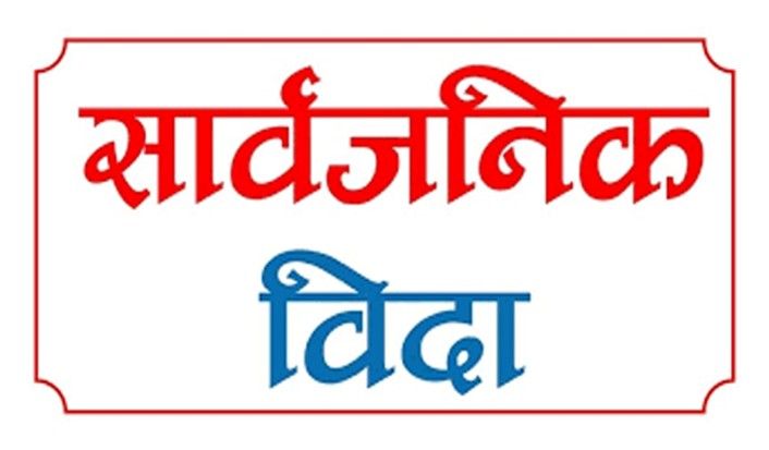 भदौ ४ गते गाइजात्राको अवसरमा बागमती प्रदेशभर सार्वजनिक बिदा