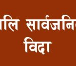 भोलि देशभर सार्वजनिक बिदा, सेयर कारोबार नहुने