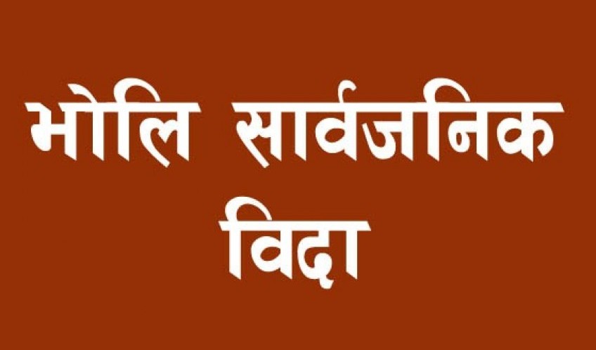 भोलि देशभर सार्वजनिक बिदा, सेयर कारोबार नहुने